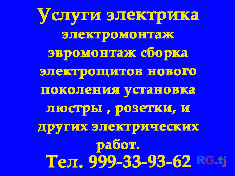 Услуги электрика