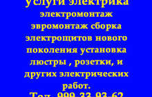 Услуги электрика