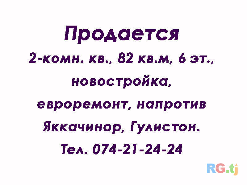 2-комн. квартира, 82 м² 6 этаж на продажу