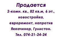 2-комн. квартира, 82 м² 6 этаж на продажу
