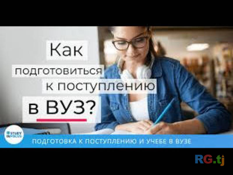 Подготовка к поступлению в ВУЗы