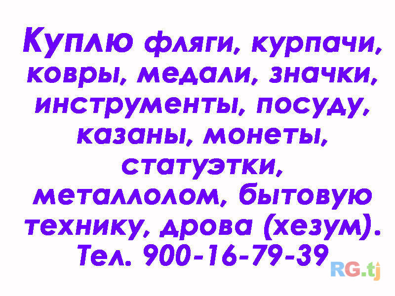 Куплю фляги, курпачи, ковры, медали и т.д.
