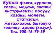 Куплю фляги, курпачи, ковры, медали и т.д.