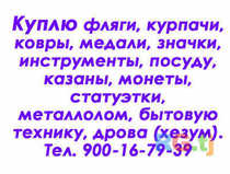 Куплю фляги, курпачи, ковры, медали и т.д.
