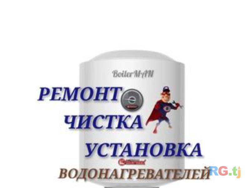 Ремонт водонагревателей на дому