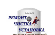 Ремонт водонагревателей на дому