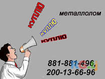 Куплю металлолом