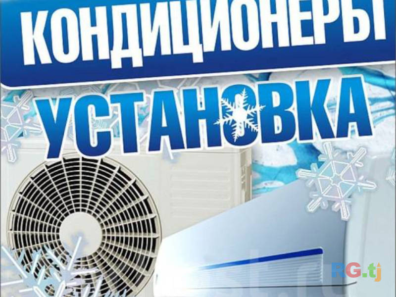 Установка кондиционер