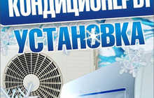 Установка кондиционер