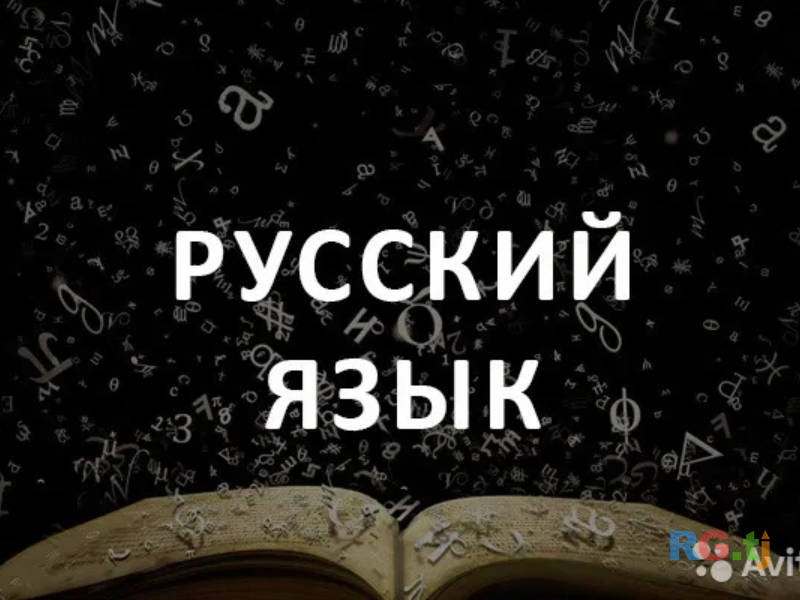 Репетитор русского языка индивидуально