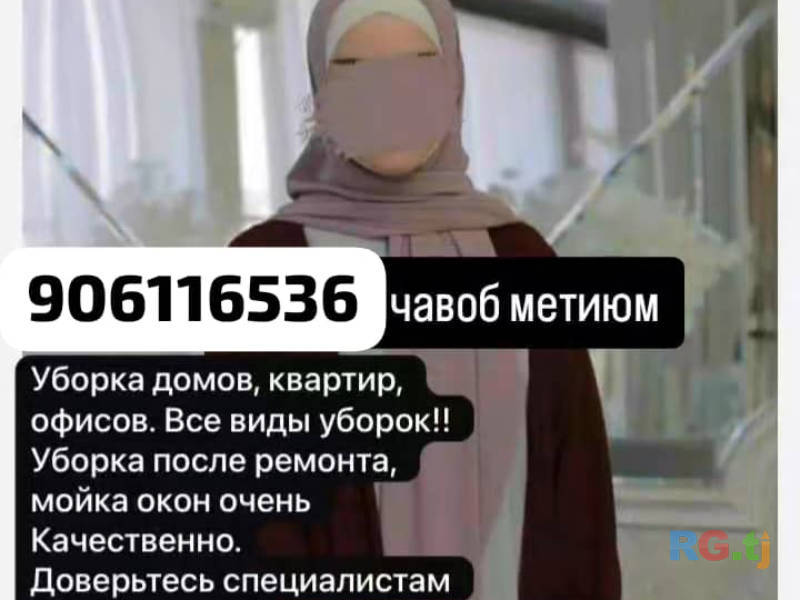 Уборка домов, квартир, офисов