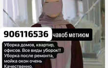 Уборка домов, квартир, офисов