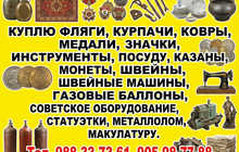 Скупаю разное