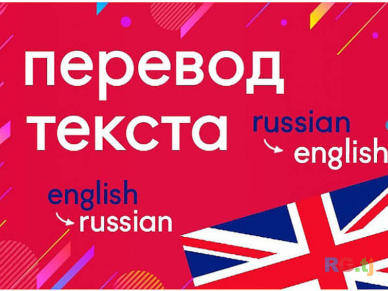 Перевод текстов с английского на русский язык