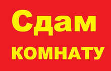 Комната в двухкомнатной квартире