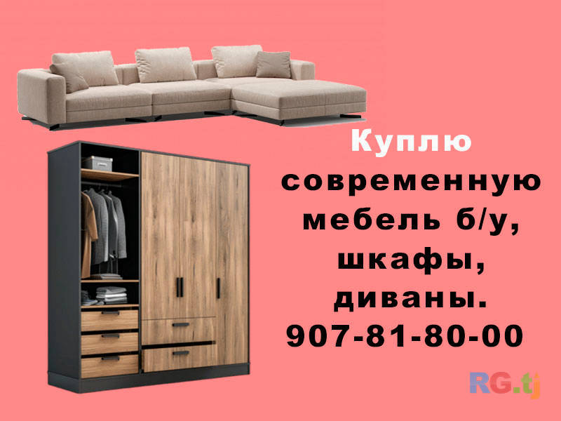 Куплю современную мебель б/у