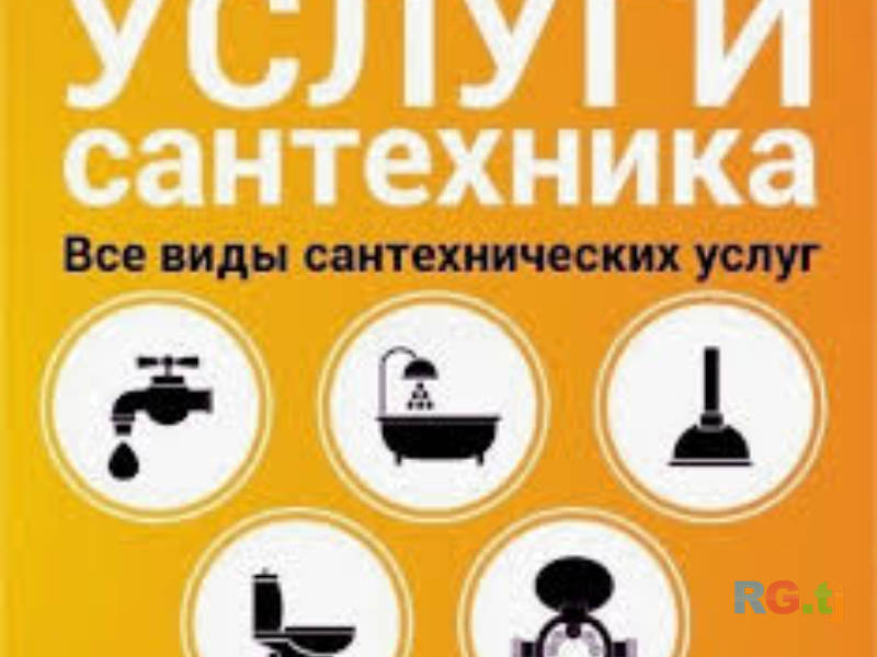Сантехник и очистка канализации