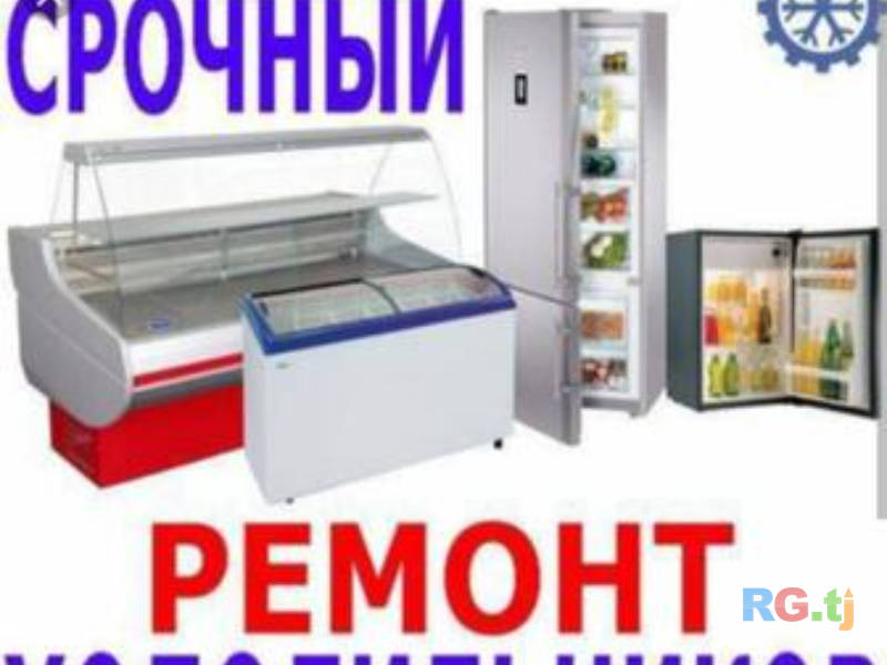 Ремонт холодильников стиральных машин и кондиционеров любых видов и марки