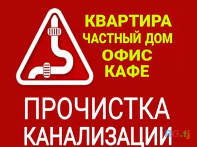 Сантехник и прочистка канализации