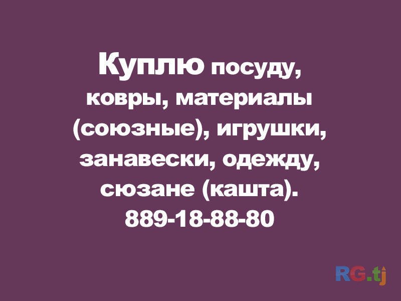 Скупаю разное