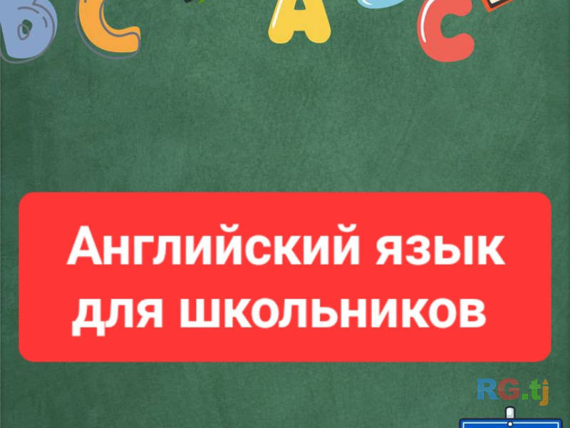 Английский язык для школьников