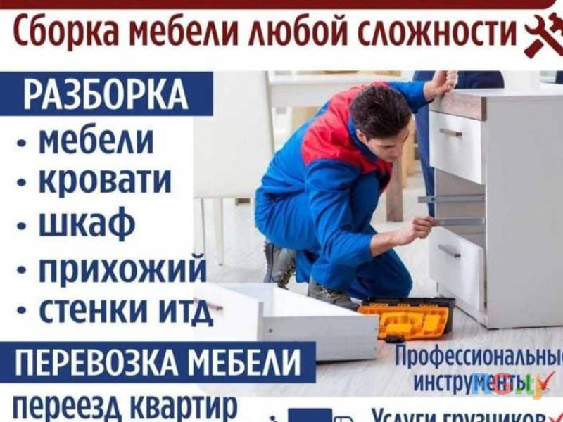 Сборка и разборка мебели