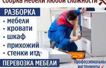 Сборка и разборка мебели