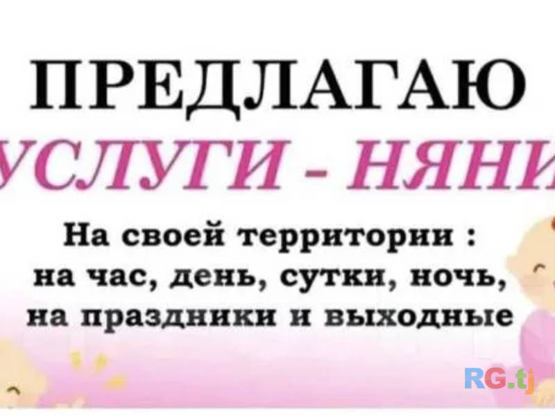 Нянка у себя дома