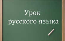 Русский язык Онлайн