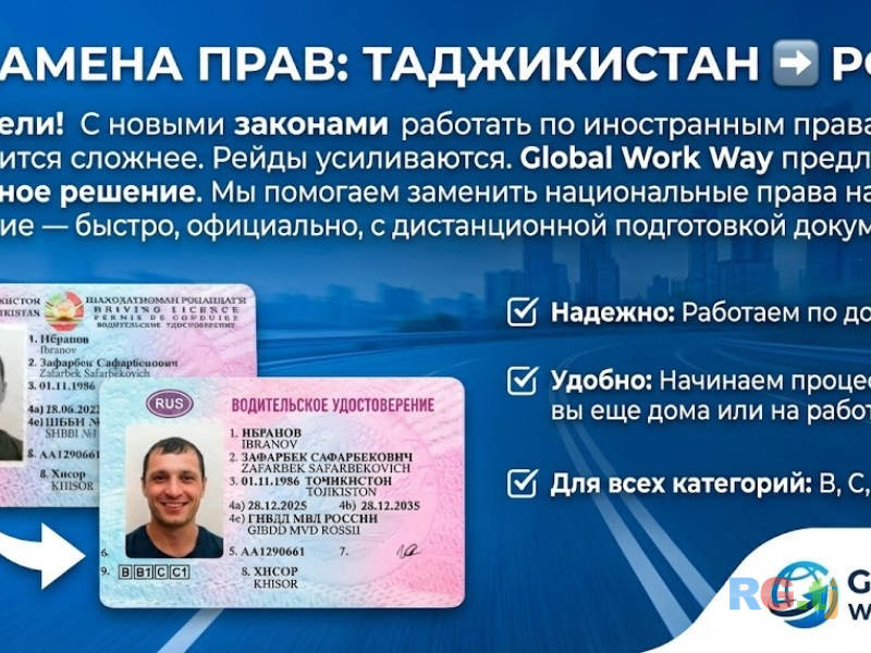 Официальная замена прав Таджикистан на РФ. Помощь в ГИБДД.