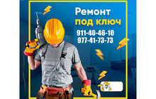 Ремонт квартир под ключ