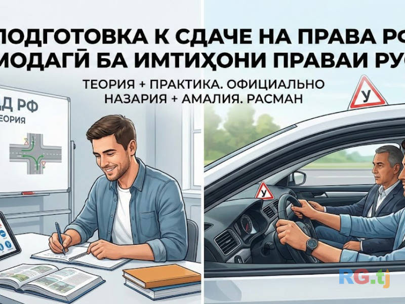 Подготовка к сдаче на права РФ (Теория + Практика). Официально.