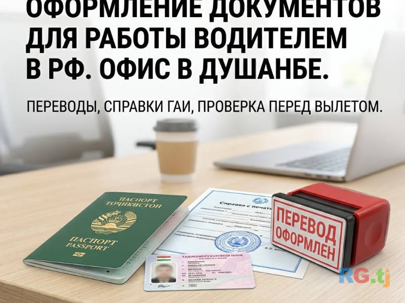 Оформление документов для работы водителем в РФ. Офис в Душанбе.
