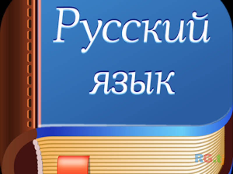Уроки русского языка только для иностранных граждан