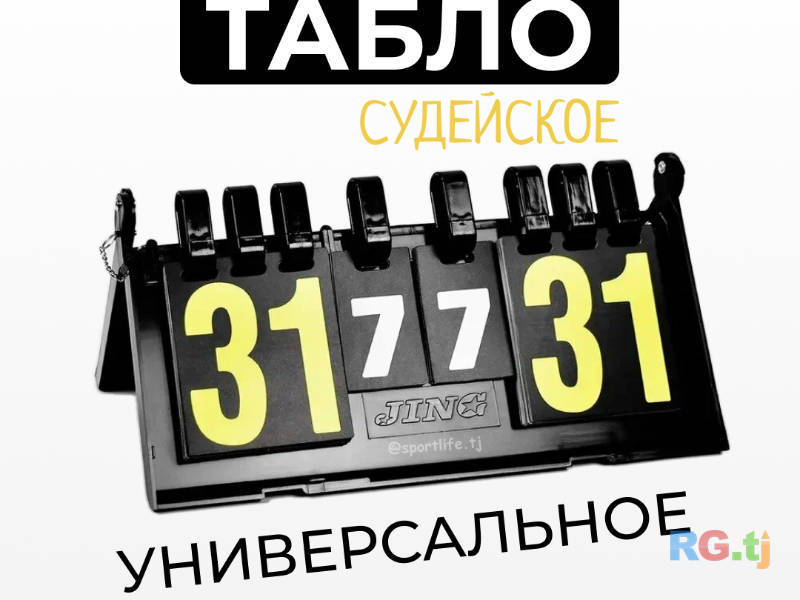 Судейское табло
