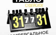 Судейское табло