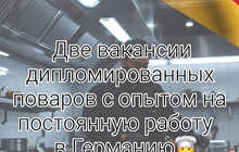 Вакансия допломированного повара с опытом работы