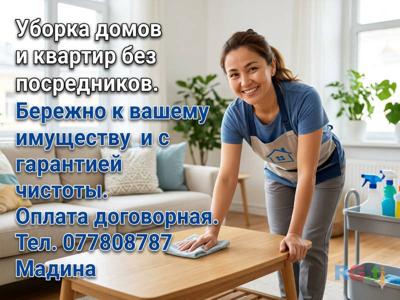 Уборка домов и квартир