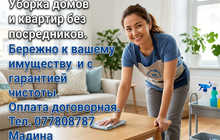 Уборка домов и квартир