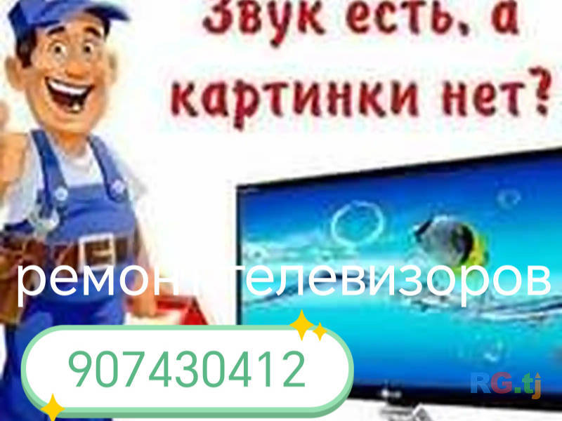 Ремонт телевизоров и настройка спутниковых антенна