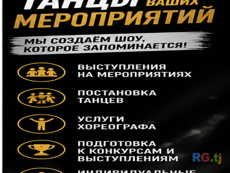 Танцы для ваших мероприятий