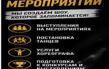 Танцы для ваших мероприятий