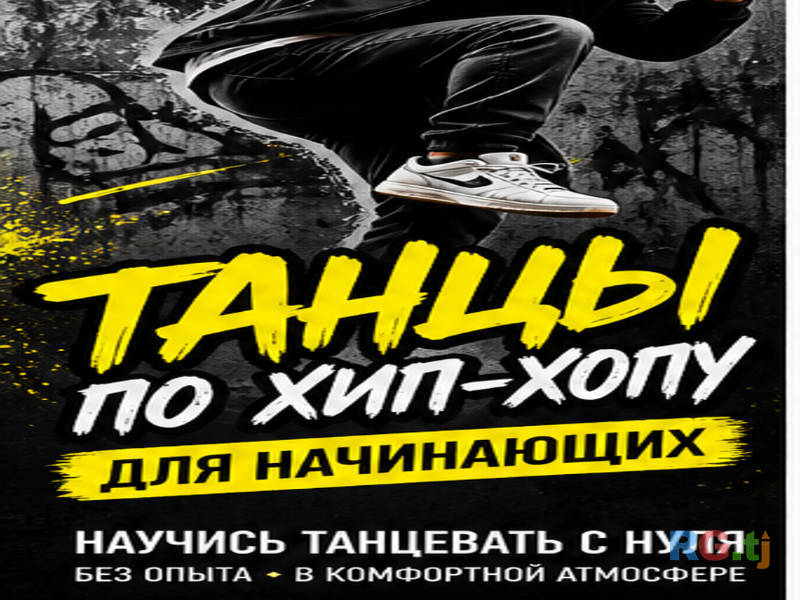 Танцы по Хип-Хопу для начинающих