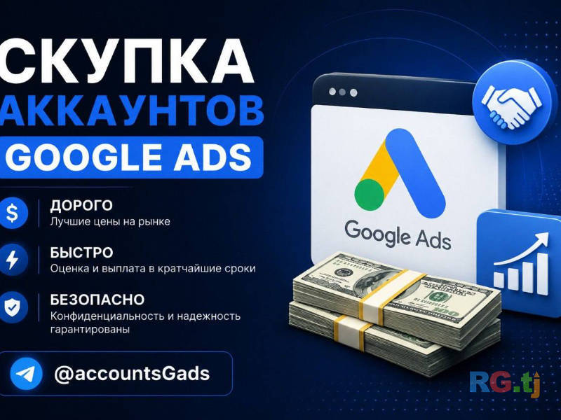 Продайте аккаунт Google Ads быстро и выгодно.