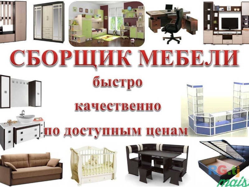 Сборщик и разборщик мебели