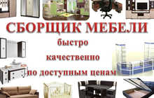 Сборщик и разборщик мебели