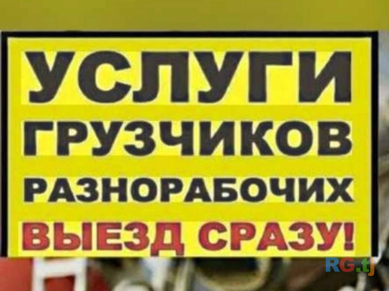 Грузчик Разнорабочих