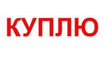 1-комн. квартира, куплю