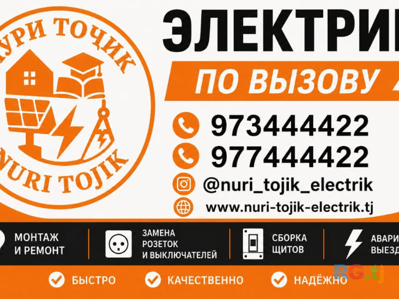 Электрик по вызову