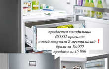 Холодильник Bosch оригинал